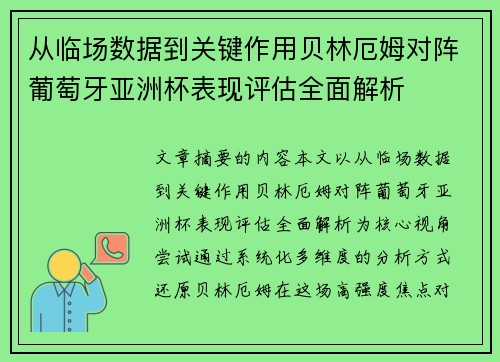 从临场数据到关键作用贝林厄姆对阵葡萄牙亚洲杯表现评估全面解析