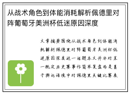 从战术角色到体能消耗解析佩德里对阵葡萄牙美洲杯低迷原因深度