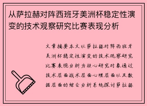 从萨拉赫对阵西班牙美洲杯稳定性演变的技术观察研究比赛表现分析