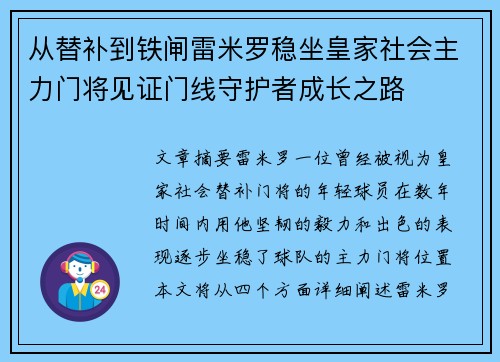 从替补到铁闸雷米罗稳坐皇家社会主力门将见证门线守护者成长之路