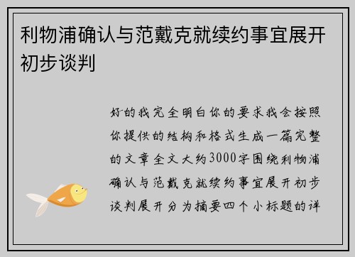 利物浦确认与范戴克就续约事宜展开初步谈判
