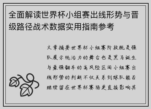 全面解读世界杯小组赛出线形势与晋级路径战术数据实用指南参考