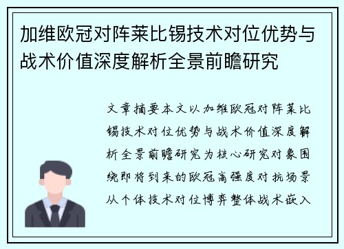 加维欧冠对阵莱比锡技术对位优势与战术价值深度解析全景前瞻研究