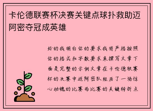 卡伦德联赛杯决赛关键点球扑救助迈阿密夺冠成英雄
