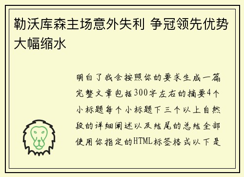 勒沃库森主场意外失利 争冠领先优势大幅缩水
