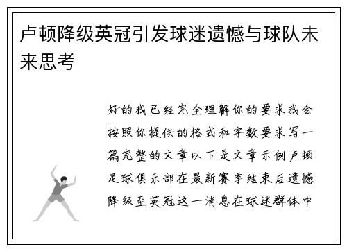 卢顿降级英冠引发球迷遗憾与球队未来思考