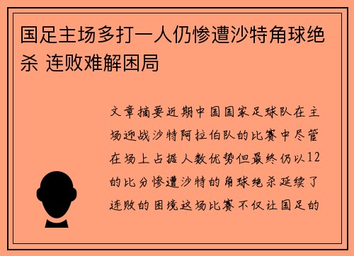国足主场多打一人仍惨遭沙特角球绝杀 连败难解困局