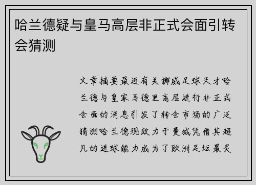 哈兰德疑与皇马高层非正式会面引转会猜测