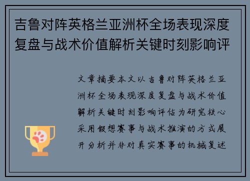吉鲁对阵英格兰亚洲杯全场表现深度复盘与战术价值解析关键时刻影响评估