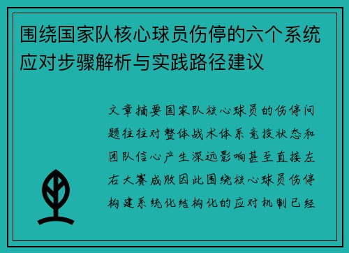 围绕国家队核心球员伤停的六个系统应对步骤解析与实践路径建议