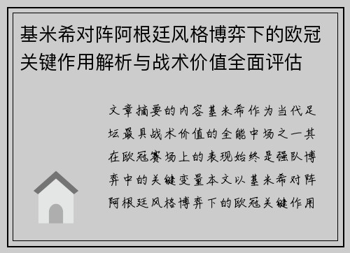 基米希对阵阿根廷风格博弈下的欧冠关键作用解析与战术价值全面评估