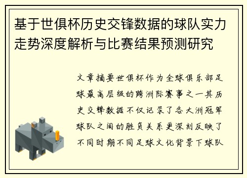 基于世俱杯历史交锋数据的球队实力走势深度解析与比赛结果预测研究