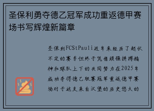 圣保利勇夺德乙冠军成功重返德甲赛场书写辉煌新篇章 圣保利勇夺德乙冠军成功重返德甲赛场书写辉煌新篇章