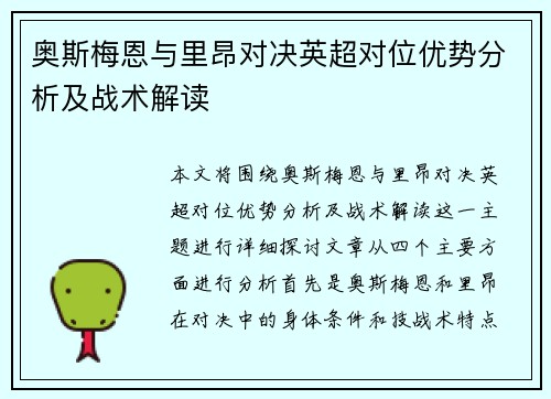 奥斯梅恩与里昂对决英超对位优势分析及战术解读 奥斯梅恩与里昂对决英超对位优势分析及战术解读