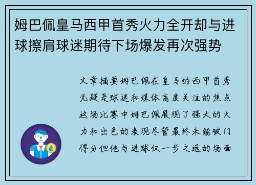 姆巴佩皇马西甲首秀火力全开却与进球擦肩球迷期待下场爆发再次强势