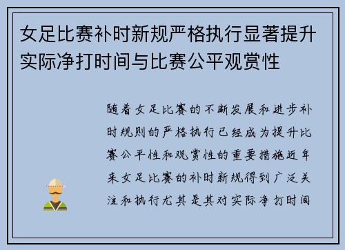女足比赛补时新规严格执行显著提升实际净打时间与比赛公平观赏性