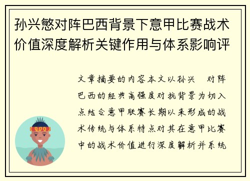 孙兴慜对阵巴西背景下意甲比赛战术价值深度解析关键作用与体系影响评估