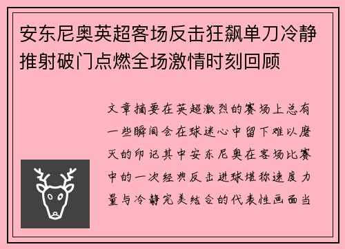 安东尼奥英超客场反击狂飙单刀冷静推射破门点燃全场激情时刻回顾 安东尼奥英超客场反击狂飙单刀冷静推射破门点燃全场激情时刻回顾
