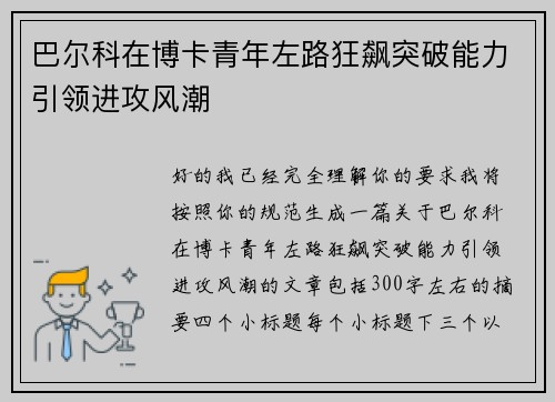 巴尔科在博卡青年左路狂飙突破能力引领进攻风潮