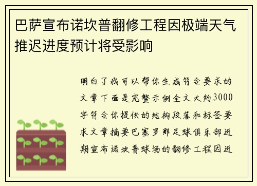 巴萨宣布诺坎普翻修工程因极端天气推迟进度预计将受影响