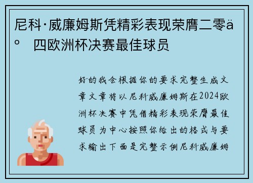 尼科·威廉姆斯凭精彩表现荣膺二零二四欧洲杯决赛最佳球员