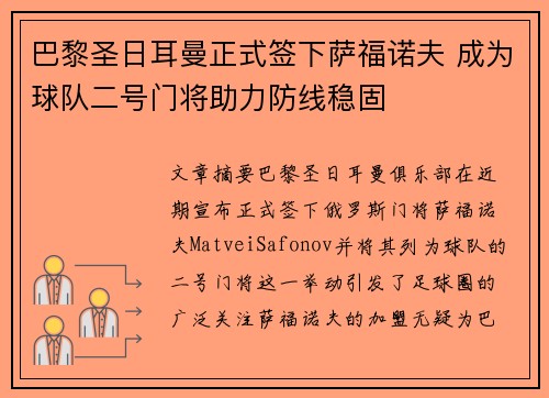 巴黎圣日耳曼正式签下萨福诺夫 成为球队二号门将助力防线稳固 巴黎圣日耳曼正式签下萨福诺夫 成为球队二号门将助力防线稳固