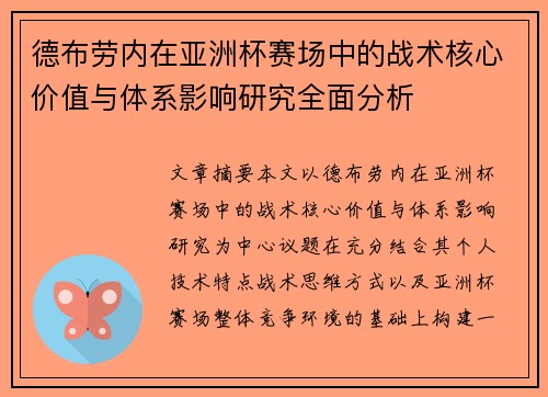 德布劳内在亚洲杯赛场中的战术核心价值与体系影响研究全面分析