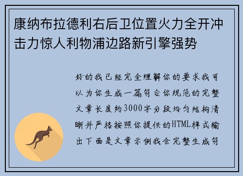 康纳布拉德利右后卫位置火力全开冲击力惊人利物浦边路新引擎强势