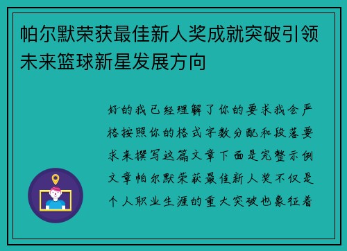 帕尔默荣获最佳新人奖成就突破引领未来篮球新星发展方向 帕尔默荣获最佳新人奖成就突破引领未来篮球新星发展方向