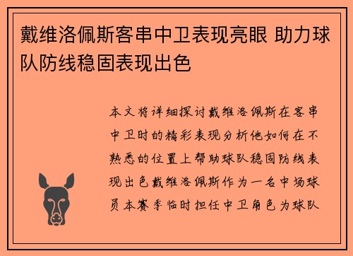 戴维洛佩斯客串中卫表现亮眼 助力球队防线稳固表现出色