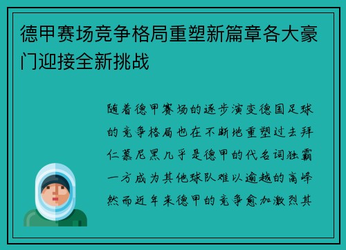 德甲赛场竞争格局重塑新篇章各大豪门迎接全新挑战 德甲赛场竞争格局重塑新篇章各大豪门迎接全新挑战