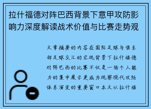 拉什福德对阵巴西背景下意甲攻防影响力深度解读战术价值与比赛走势观察