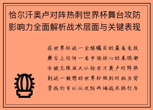 恰尔汗奥卢对阵热刺世界杯舞台攻防影响力全面解析战术层面与关键表现评估