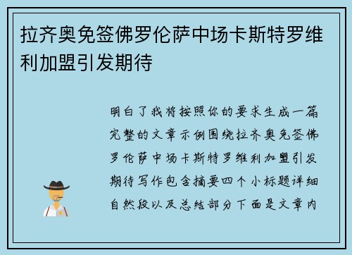 拉齐奥免签佛罗伦萨中场卡斯特罗维利加盟引发期待 拉齐奥免签佛罗伦萨中场卡斯特罗维利加盟引发期待