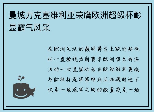 曼城力克塞维利亚荣膺欧洲超级杯彰显霸气风采