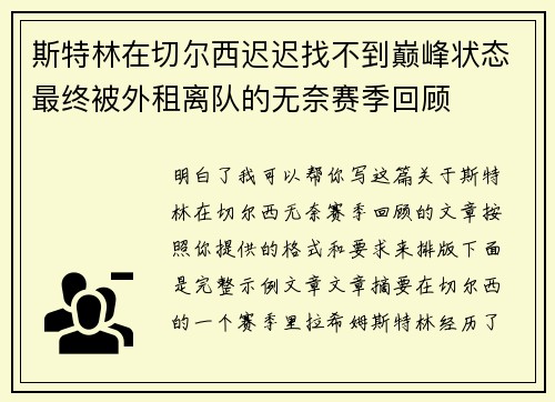 斯特林在切尔西迟迟找不到巅峰状态最终被外租离队的无奈赛季回顾