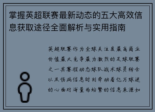 掌握英超联赛最新动态的五大高效信息获取途径全面解析与实用指南
