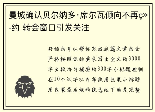 曼城确认贝尔纳多·席尔瓦倾向不再续约 转会窗口引发关注 曼城确认贝尔纳多·席尔瓦倾向不再续约 转会窗口引发关注