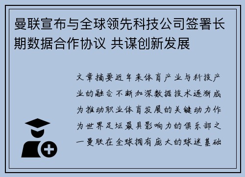 曼联宣布与全球领先科技公司签署长期数据合作协议 共谋创新发展