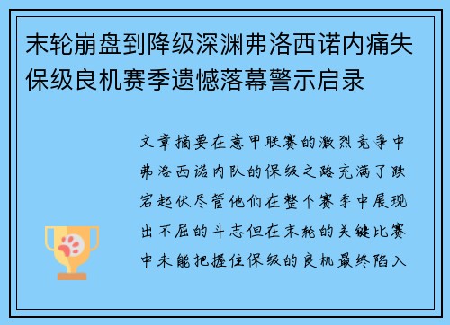 末轮崩盘到降级深渊弗洛西诺内痛失保级良机赛季遗憾落幕警示启录