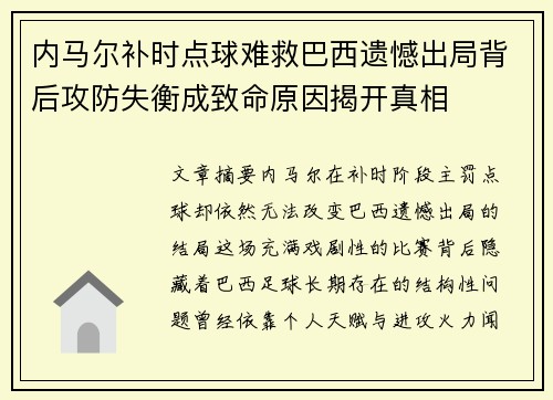 内马尔补时点球难救巴西遗憾出局背后攻防失衡成致命原因揭开真相