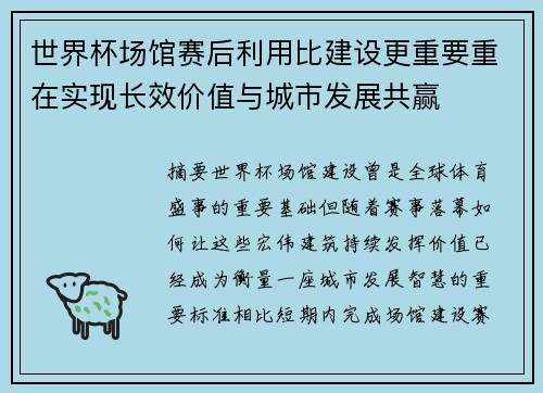 世界杯场馆赛后利用比建设更重要重在实现长效价值与城市发展共赢 世界杯场馆赛后利用比建设更重要重在实现长效价值与城市发展共赢