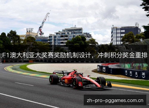 F1澳大利亚大奖赛奖励机制设计,冲刺积分奖金重排 F1澳大利亚大奖赛奖励机制设计,冲刺积分奖金重排