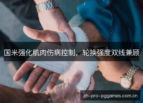 国米强化肌肉伤病控制，轮换强度双线兼顾