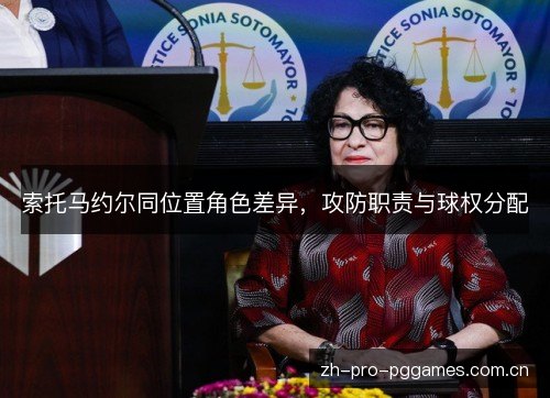 索托马约尔同位置角色差异，攻防职责与球权分配