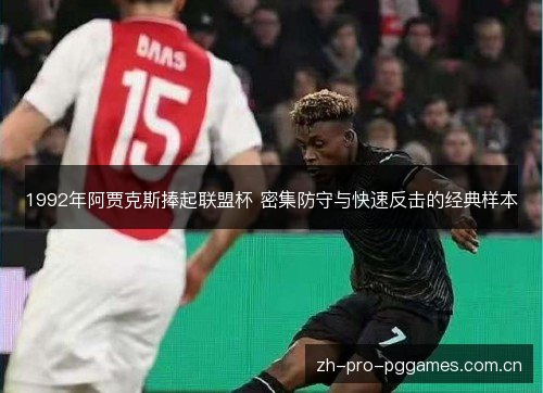 1992年阿贾克斯捧起联盟杯 密集防守与快速反击的经典样本 1992年阿贾克斯捧起联盟杯 密集防守与快速反击的经典样本