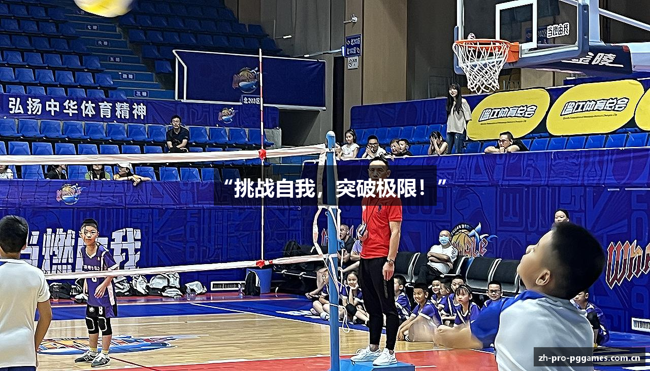 “挑战自我，突破极限！”